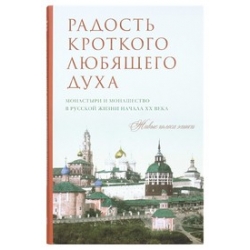 Радость кроткого любящего духа. Монастыри и монашество начала ХХ в. Радость кроткого любящего духа. Монастыри и монашество начала ХХ в.